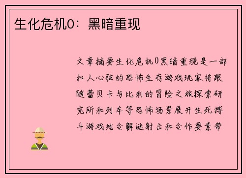 生化危机0:黑暗重现