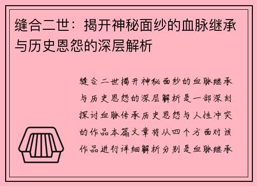 缝合二世:揭开神秘面纱的血脉继承与历史恩怨的深层解析