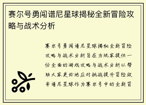 赛尔号勇闯谱尼星球揭秘全新冒险攻略与战术分析