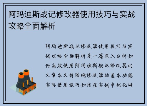 阿玛迪斯战记修改器使用技巧与实战攻略全面解析
