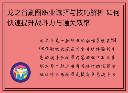 龙之谷刷图职业选择与技巧解析 如何快速提升战斗力与通关效率