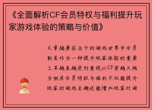 《全面解析CF会员特权与福利提升玩家游戏体验的策略与价值》