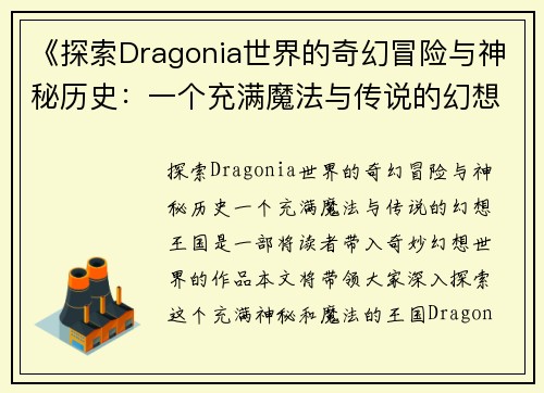 《探索Dragonia世界的奇幻冒险与神秘历史：一个充满魔法与传说的幻想王国》