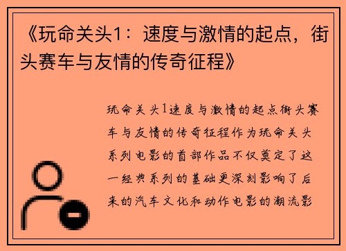 《玩命关头1：速度与激情的起点，街头赛车与友情的传奇征程》