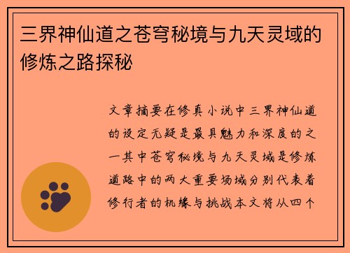 三界神仙道之苍穹秘境与九天灵域的修炼之路探秘