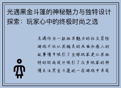 光遇黑金斗篷的神秘魅力与独特设计探索：玩家心中的终极时尚之选