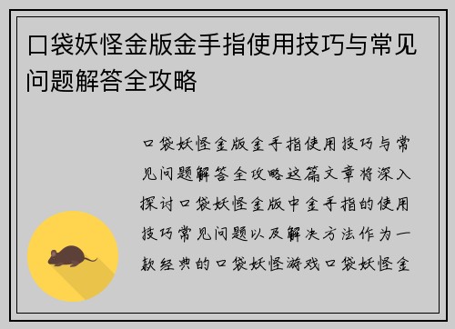 口袋妖怪金版金手指使用技巧与常见问题解答全攻略