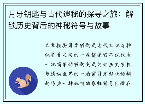 月牙钥匙与古代遗秘的探寻之旅:解锁历史背后的神秘符号与故事