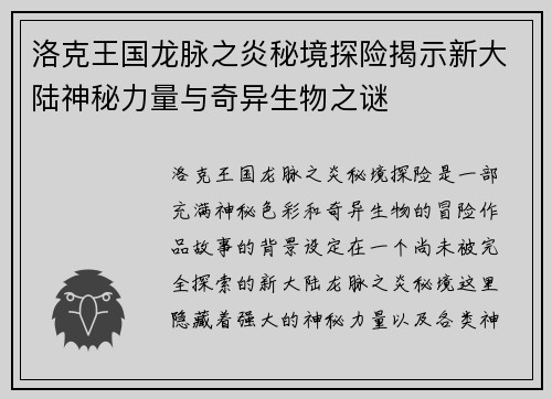 洛克王国龙脉之炎秘境探险揭示新大陆神秘力量与奇异生物之谜