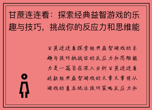 甘蔗连连看:探索经典益智游戏的乐趣与技巧,挑战你的反应力和思维能力