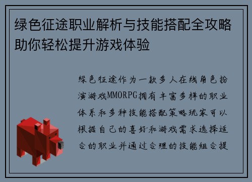 绿色征途职业解析与技能搭配全攻略助你轻松提升游戏体验
