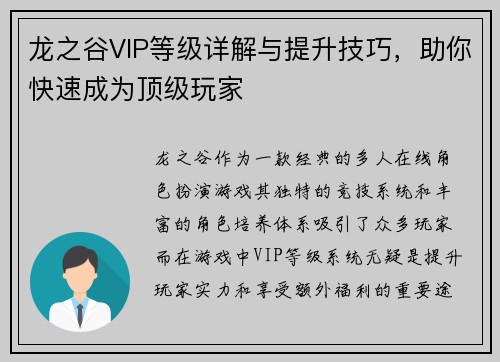 龙之谷VIP等级详解与提升技巧,助你快速成为顶级玩家