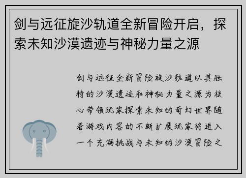 剑与远征旋沙轨道全新冒险开启,探索未知沙漠遗迹与神秘力量之源