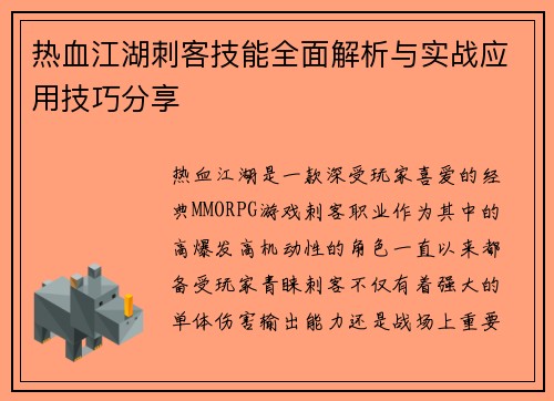 热血江湖刺客技能全面解析与实战应用技巧分享