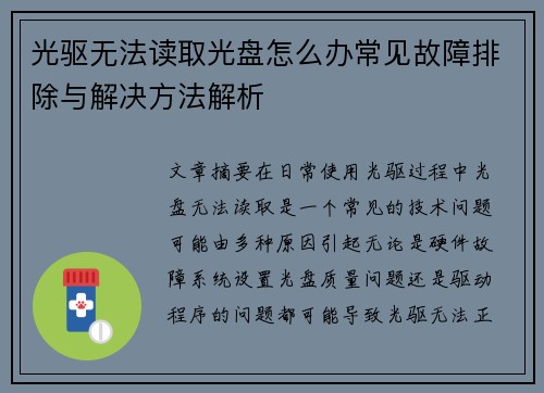 光驱无法读取光盘怎么办常见故障排除与解决方法解析
