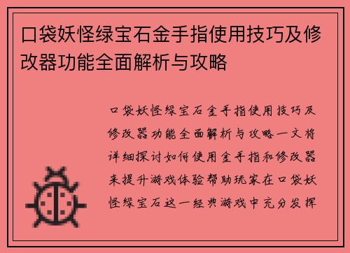 口袋妖怪绿宝石金手指使用技巧及修改器功能全面解析与攻略