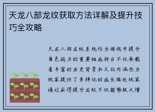 天龙八部龙纹获取方法详解及提升技巧全攻略