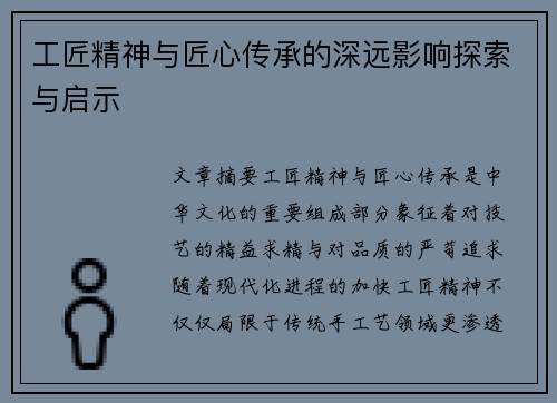 工匠精神与匠心传承的深远影响探索与启示