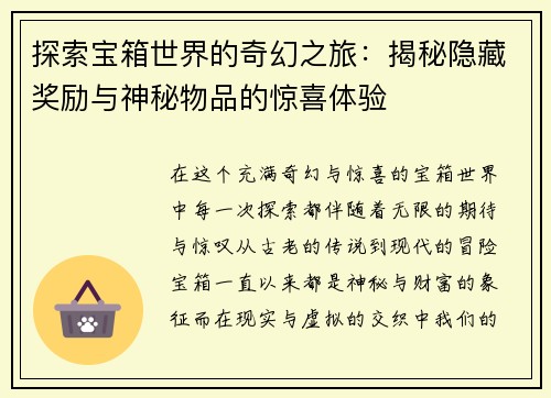 探索宝箱世界的奇幻之旅:揭秘隐藏奖励与神秘物品的惊喜体验