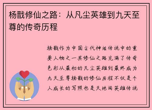杨戬修仙之路:从凡尘英雄到九天至尊的传奇历程
