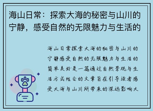 海山日常：探索大海的秘密与山川的宁静，感受自然的无限魅力与生活的简单美好