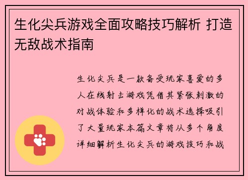 生化尖兵游戏全面攻略技巧解析 打造无敌战术指南