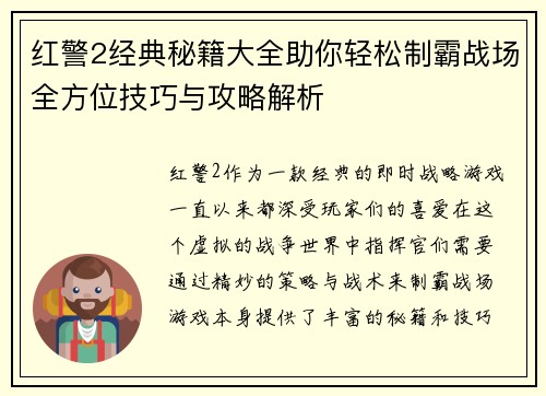 红警2经典秘籍大全助你轻松制霸战场全方位技巧与攻略解析