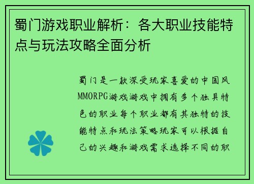 蜀门游戏职业解析：各大职业技能特点与玩法攻略全面分析
