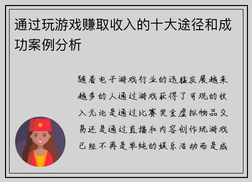 通过玩游戏赚取收入的十大途径和成功案例分析
