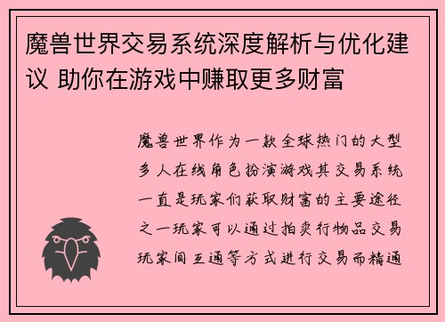 魔兽世界交易系统深度解析与优化建议 助你在游戏中赚取更多财富