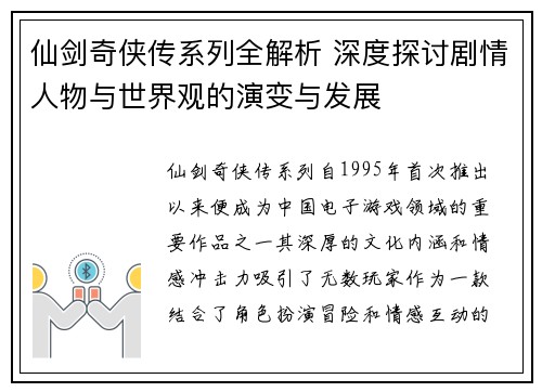 仙剑奇侠传系列全解析 深度探讨剧情人物与世界观的演变与发展