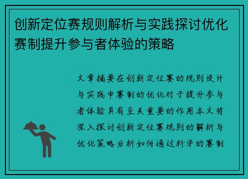 创新定位赛规则解析与实践探讨优化赛制提升参与者体验的策略