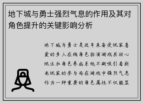 地下城与勇士强烈气息的作用及其对角色提升的关键影响分析