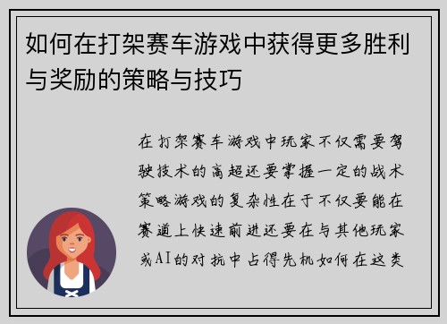 如何在打架赛车游戏中获得更多胜利与奖励的策略与技巧