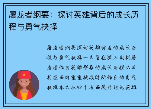 屠龙者纲要：探讨英雄背后的成长历程与勇气抉择