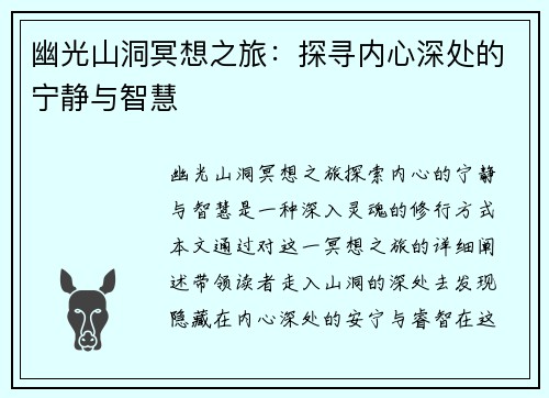幽光山洞冥想之旅：探寻内心深处的宁静与智慧