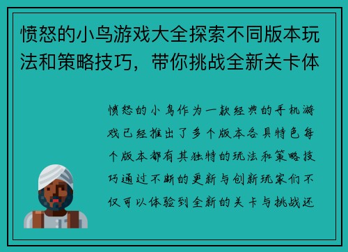 愤怒的小鸟游戏大全探索不同版本玩法和策略技巧，带你挑战全新关卡体验