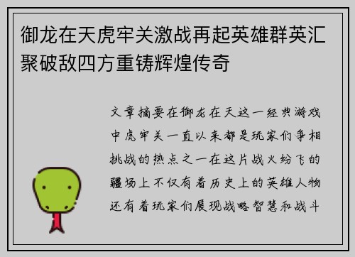 御龙在天虎牢关激战再起英雄群英汇聚破敌四方重铸辉煌传奇