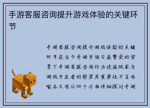 手游客服咨询提升游戏体验的关键环节