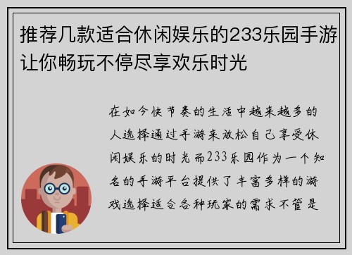 推荐几款适合休闲娱乐的233乐园手游让你畅玩不停尽享欢乐时光