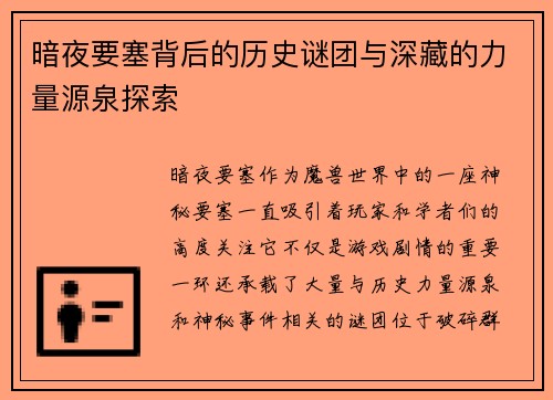 暗夜要塞背后的历史谜团与深藏的力量源泉探索