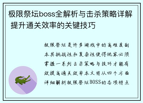 极限祭坛boss全解析与击杀策略详解 提升通关效率的关键技巧