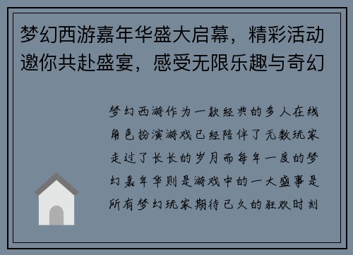 梦幻西游嘉年华盛大启幕，精彩活动邀你共赴盛宴，感受无限乐趣与奇幻冒险