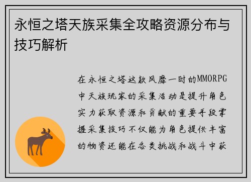 永恒之塔天族采集全攻略资源分布与技巧解析