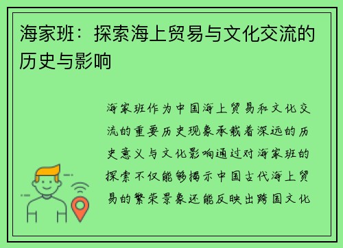 海家班：探索海上贸易与文化交流的历史与影响