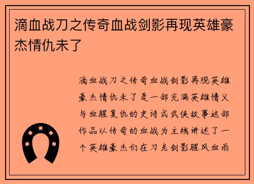 滴血战刀之传奇血战剑影再现英雄豪杰情仇未了