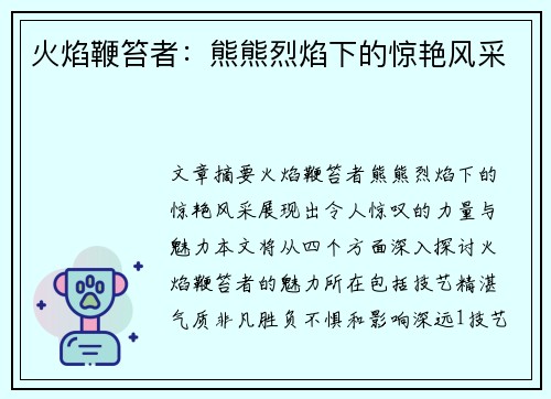 火焰鞭笞者：熊熊烈焰下的惊艳风采