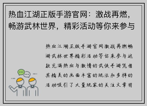 热血江湖正版手游官网：激战再燃，畅游武林世界，精彩活动等你来参与