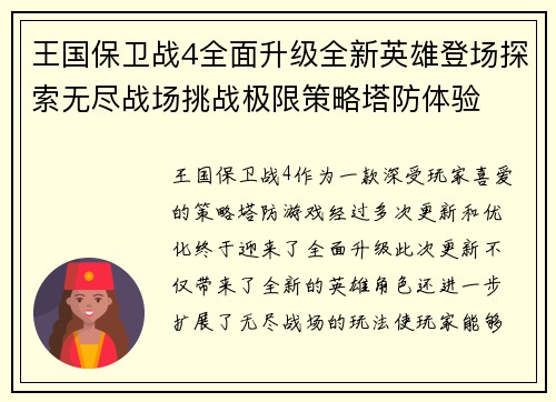 王国保卫战4全面升级全新英雄登场探索无尽战场挑战极限策略塔防体验