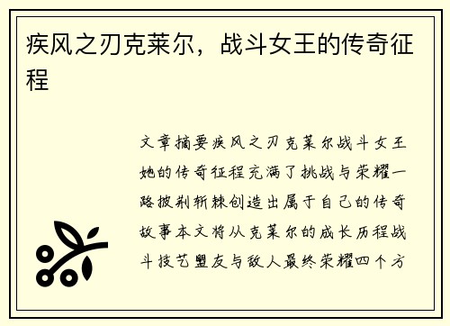 疾风之刃克莱尔，战斗女王的传奇征程